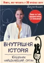 Джулія ЕНДЕРС Внутрішня історія Кишечник  найцікавіший орган нашого тіла Популярне видання