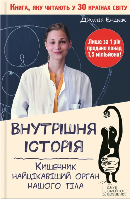 Джулія ЕНДЕРС Внутрішня історія Кишечник  найцікавіший орган нашого тіла Популярне видання