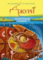 Джури і підводний човен