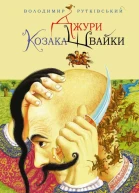 Джури козака Швайки