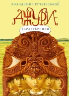 Джурихарактерники
