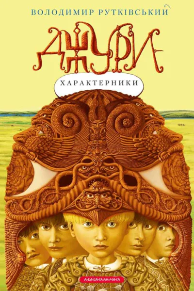 Джурихарактерники