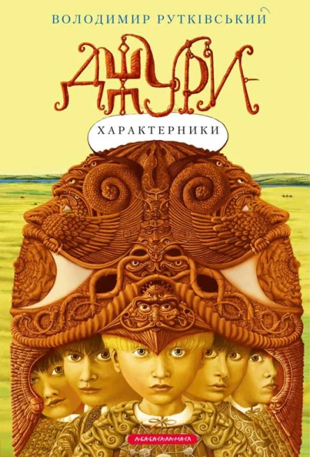 Джурихарактерники