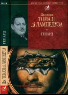 Джузеппе Томазі ді Лампедуза Гепард