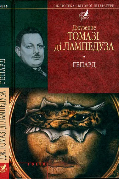 Джузеппе Томазі ді Лампедуза Гепард