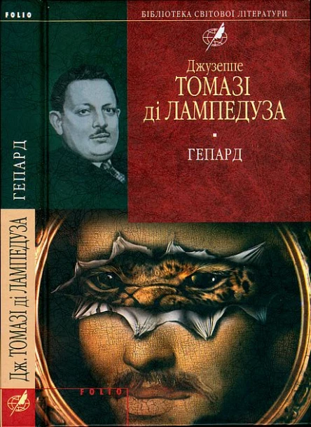 Джузеппе Томазі ді Лампедуза Гепард