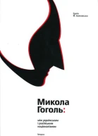 Едита М Бояновська Микола Гоголь між українським і російським націоналізмом