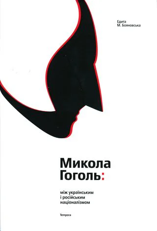 Едита М Бояновська Микола Гоголь між українським і російським націоналізмом