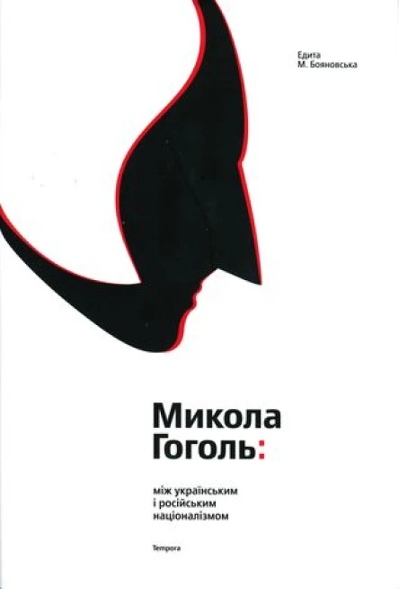 Едита М Бояновська Микола Гоголь між українським і російським націоналізмом