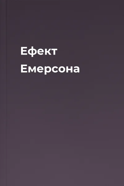 Ефект Емерсона Ефект Емерсона
