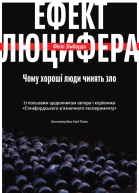 Ефект Люцифера Чому хороші люди чинять зло