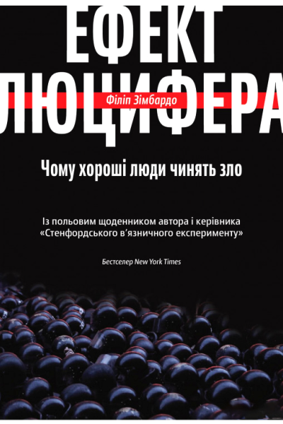 Ефект Люцифера Чому хороші люди чинять зло