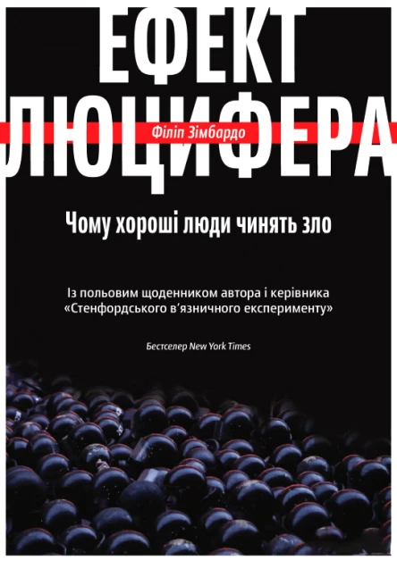 Ефект Люцифера Чому хороші люди чинять зло