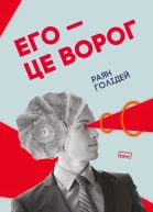 Его  це ворог