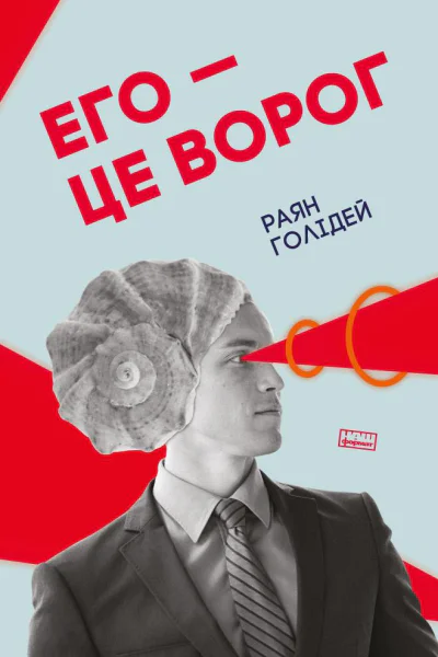 Его  це ворог
