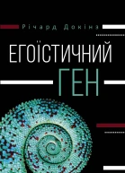 Егоїстичний ген