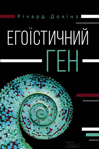 Егоїстичний ген