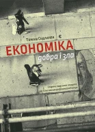 Економіка добра і зла Слідами людських пошуків від Гільгамеша до фінансової кризи