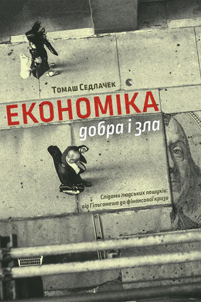 Економіка добра і зла Слідами людських пошуків від Гільгамеша до фінансової кризи