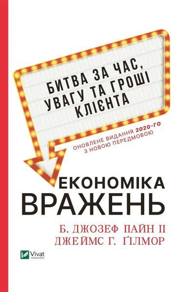 Економіка вражень битва за час увагу та гроші клієнта
