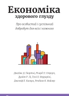 Економіка здорового глузду