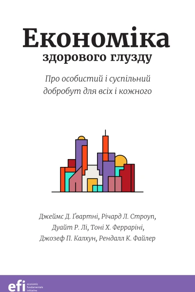 Економіка здорового глузду