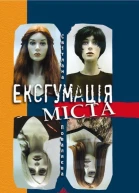 Ексгумація міста