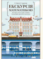 Екскурсія математикою