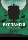 Експансія Брама Абаддона