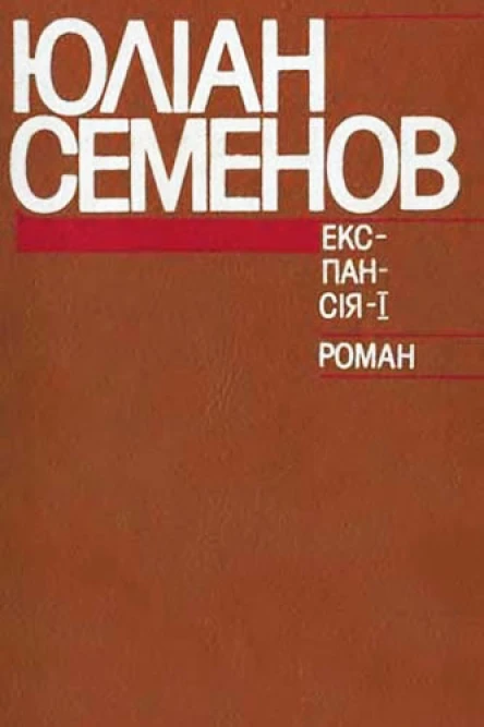 Експансія  I