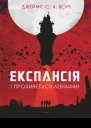 Експансія І прокинеться Левіафан