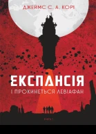 Експансія І прокинеться Левіафан