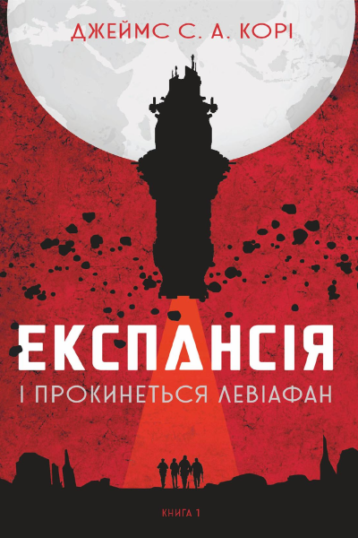 Експансія І прокинеться Левіафан