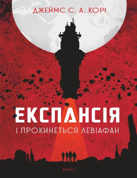 Експансія І прокинеться Левіафан