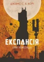 Експансія Ігри Немезиди