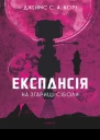Експансія На згарищі Сіболи