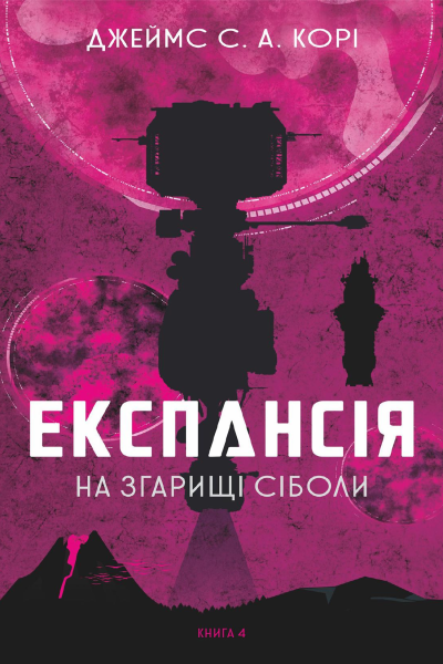 Експансія На згарищі Сіболи