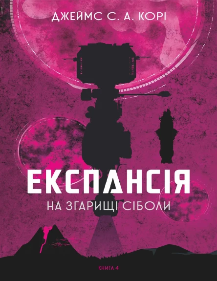 Експансія На згарищі Сіболи