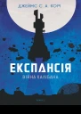 Експансія Війна Калібана