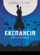Експансія Війна Калібана