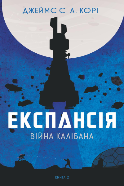 Експансія Війна Калібана