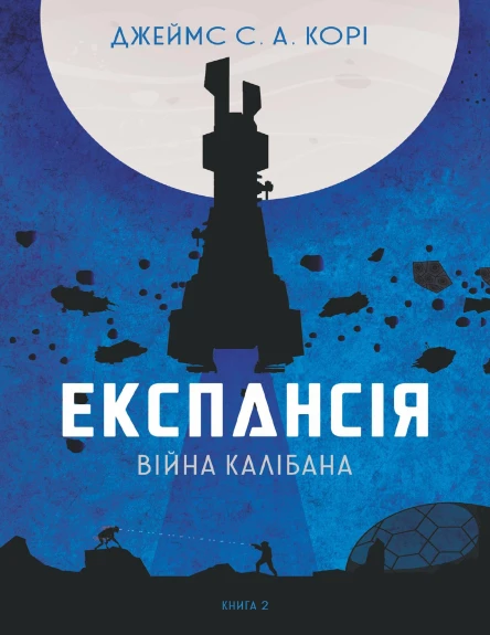 Експансія Війна Калібана