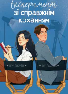 Експеримент зі справжнім коханням