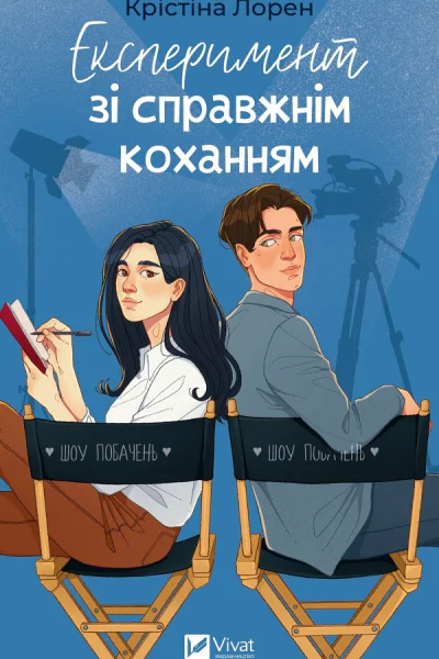 Експеримент зі справжнім коханням
