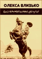 Експериментальний депутат