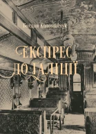 Експрес до Ґаліції