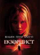 Екзорцист