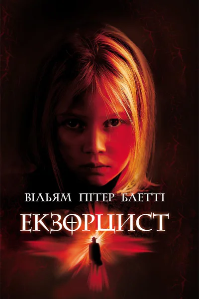 Екзорцист