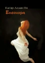 Елеонора