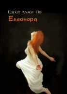 Елеонора